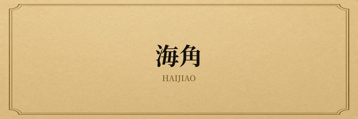 海角