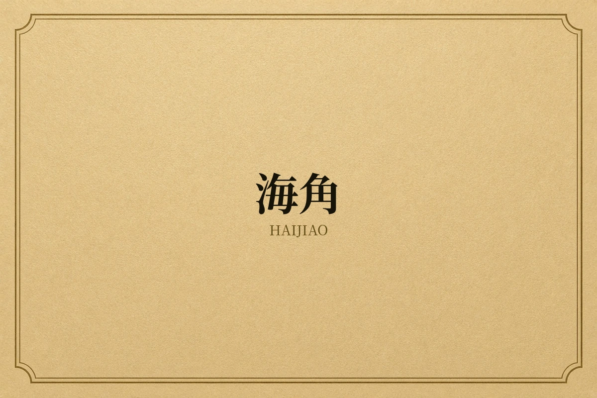 海角品牌形象